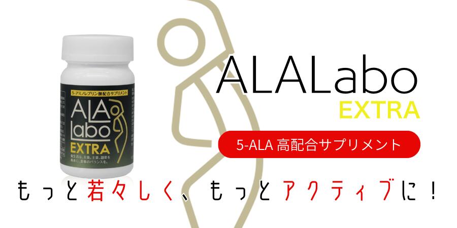ALA-Labo（アララボ）｜ 5-ALA（5-アミノレブリン酸）配合商品の専門店